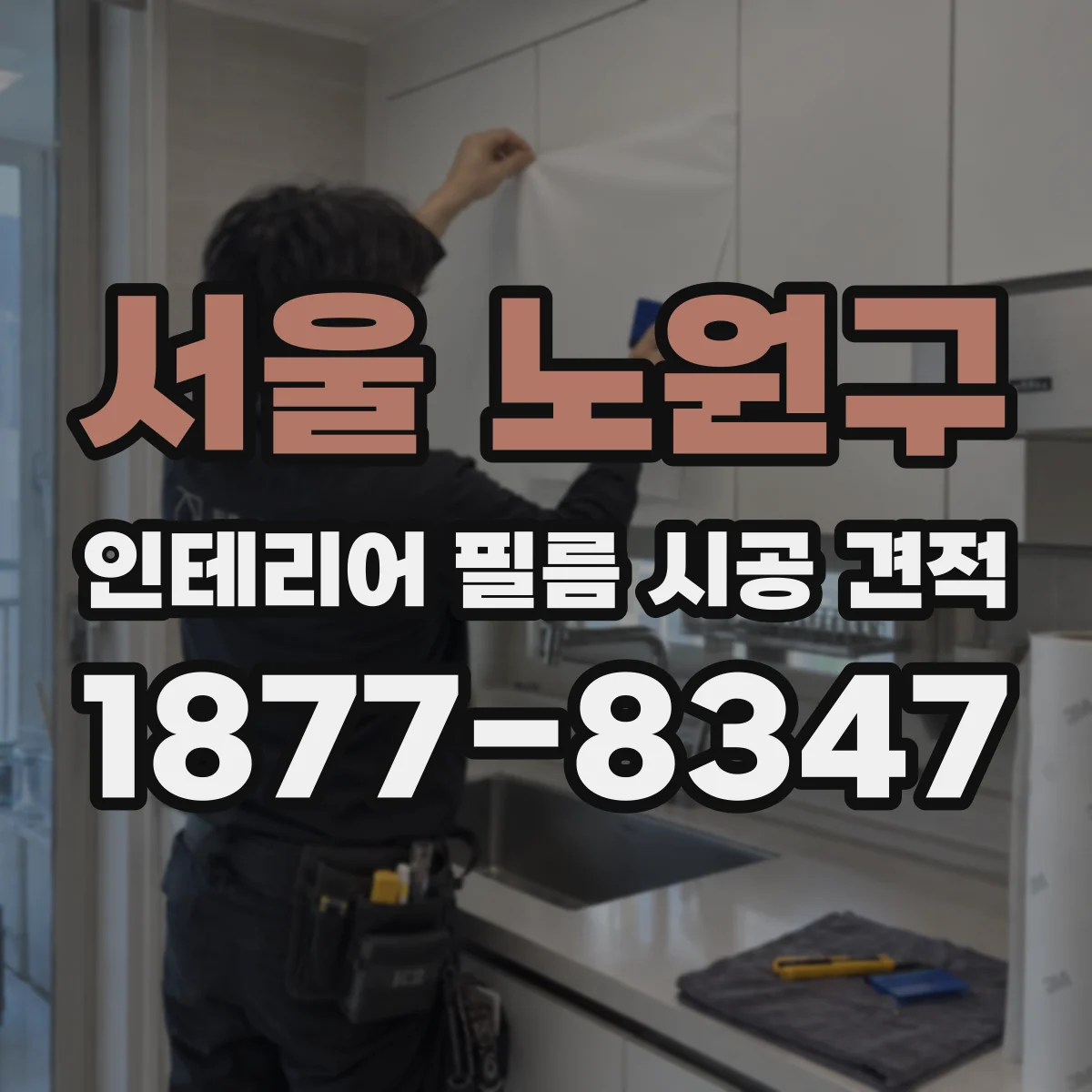 서울 노원구 인테리어 필름 시공 견적
