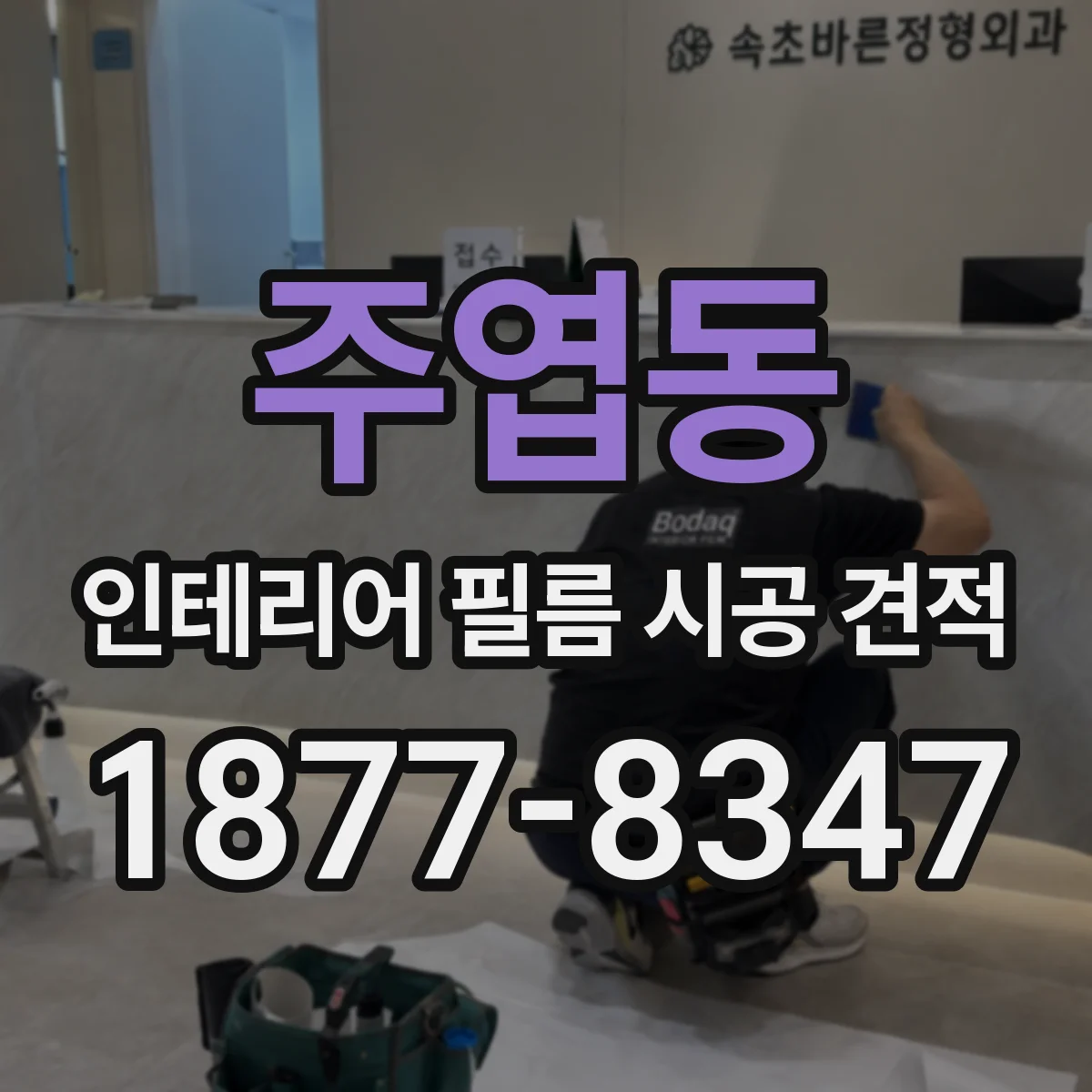 주엽동 인테리어 필름 시공 견적