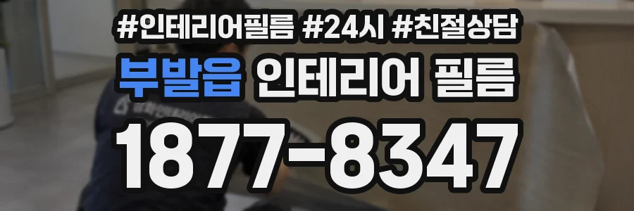 부발읍 인테리어 필름