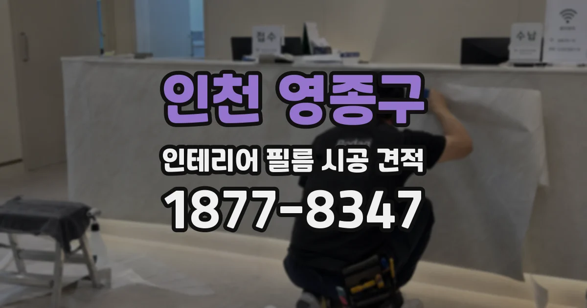 인천 영종구 인테리어 필름 시공 견적