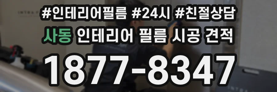 사동 인테리어 필름 시공 견적