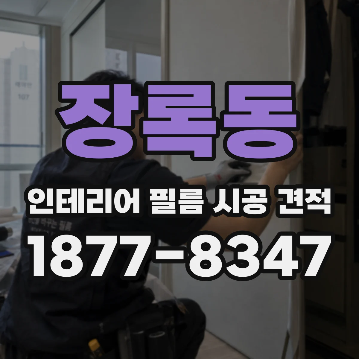 장록동 인테리어 필름 시공 견적