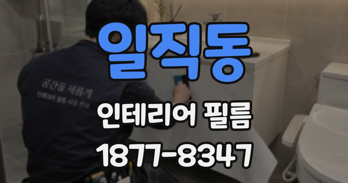 일직동 인테리어 필름