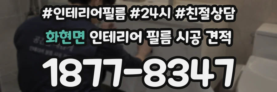 화현면 인테리어 필름 시공 견적