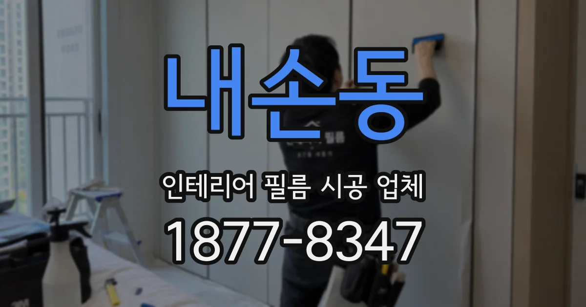내손동 인테리어 필름 시공 업체