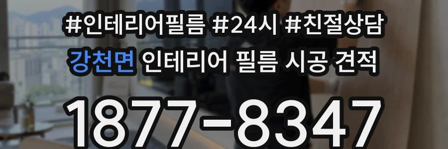 강천면 인테리어 필름 시공 견적