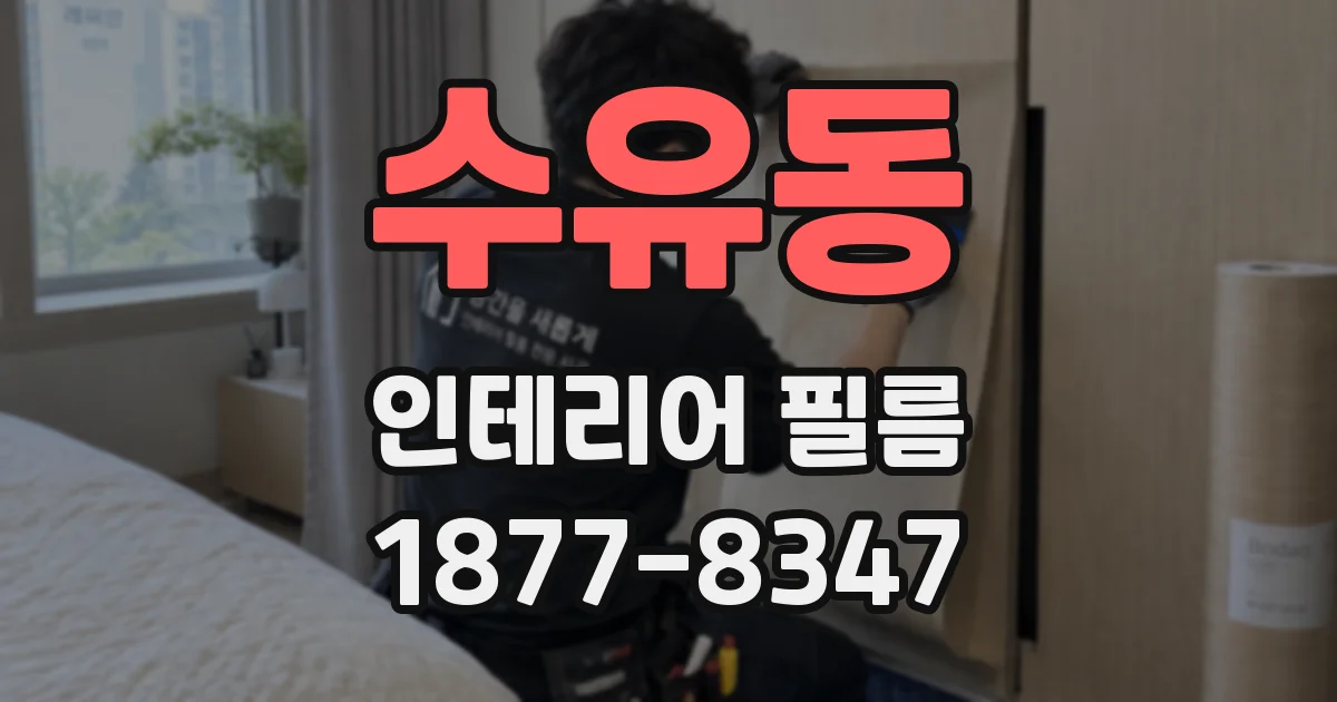 수유동 인테리어 필름