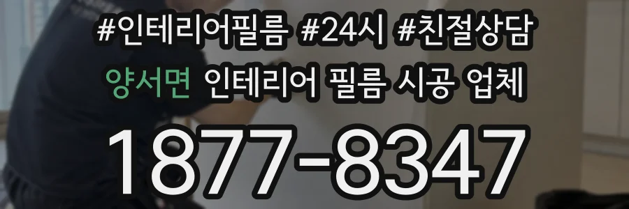 양서면 인테리어 필름 시공 업체
