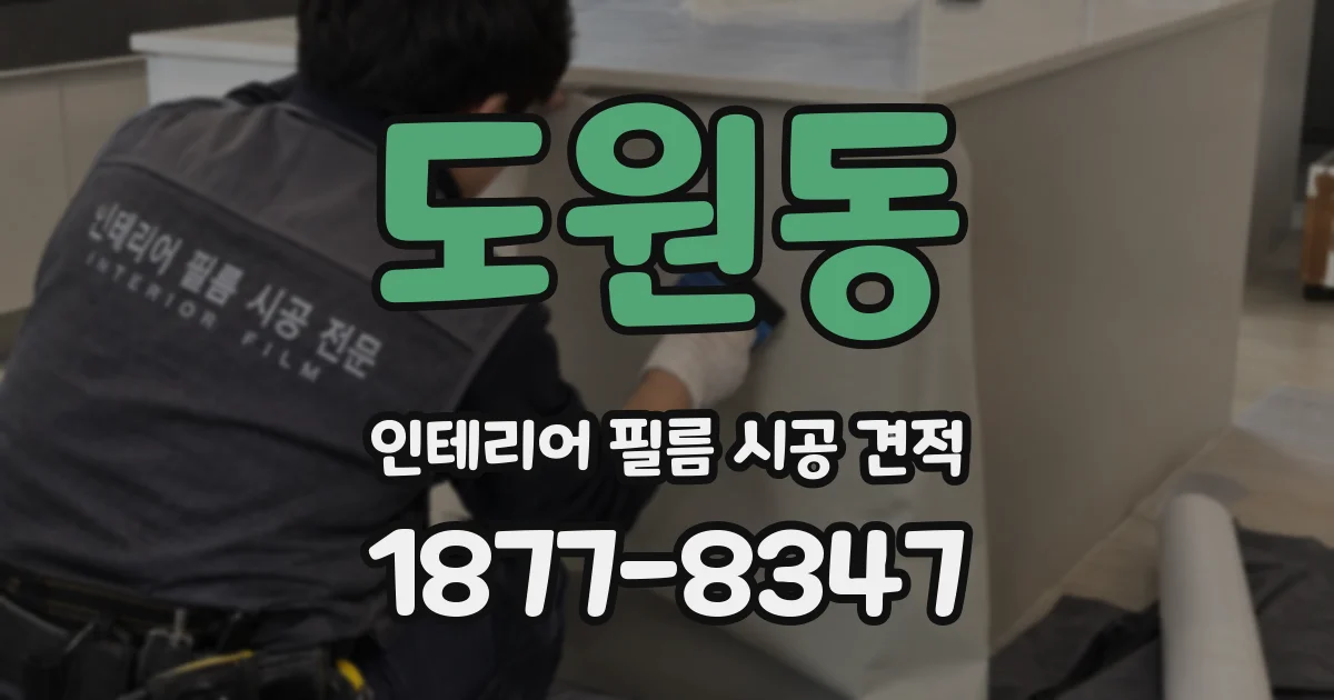 도원동 인테리어 필름 시공 견적