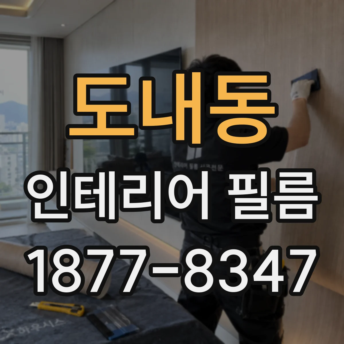 도내동 인테리어 필름