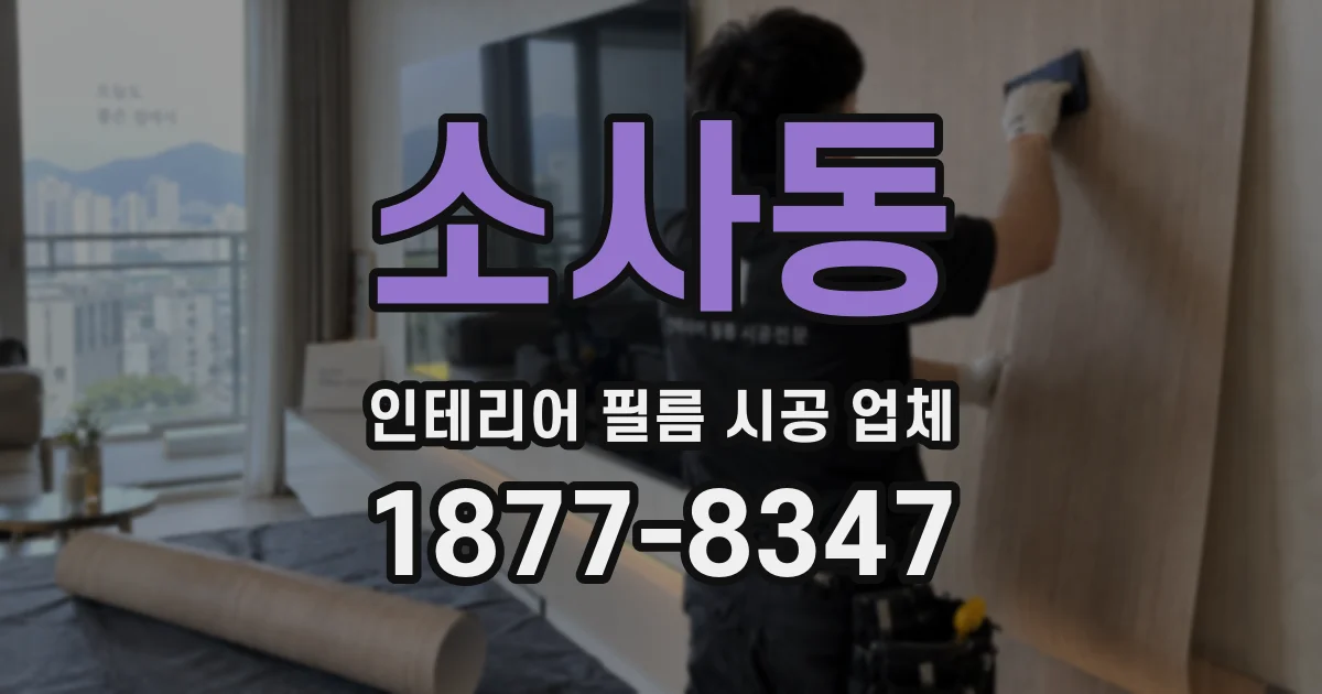 소사동 인테리어 필름 시공 업체