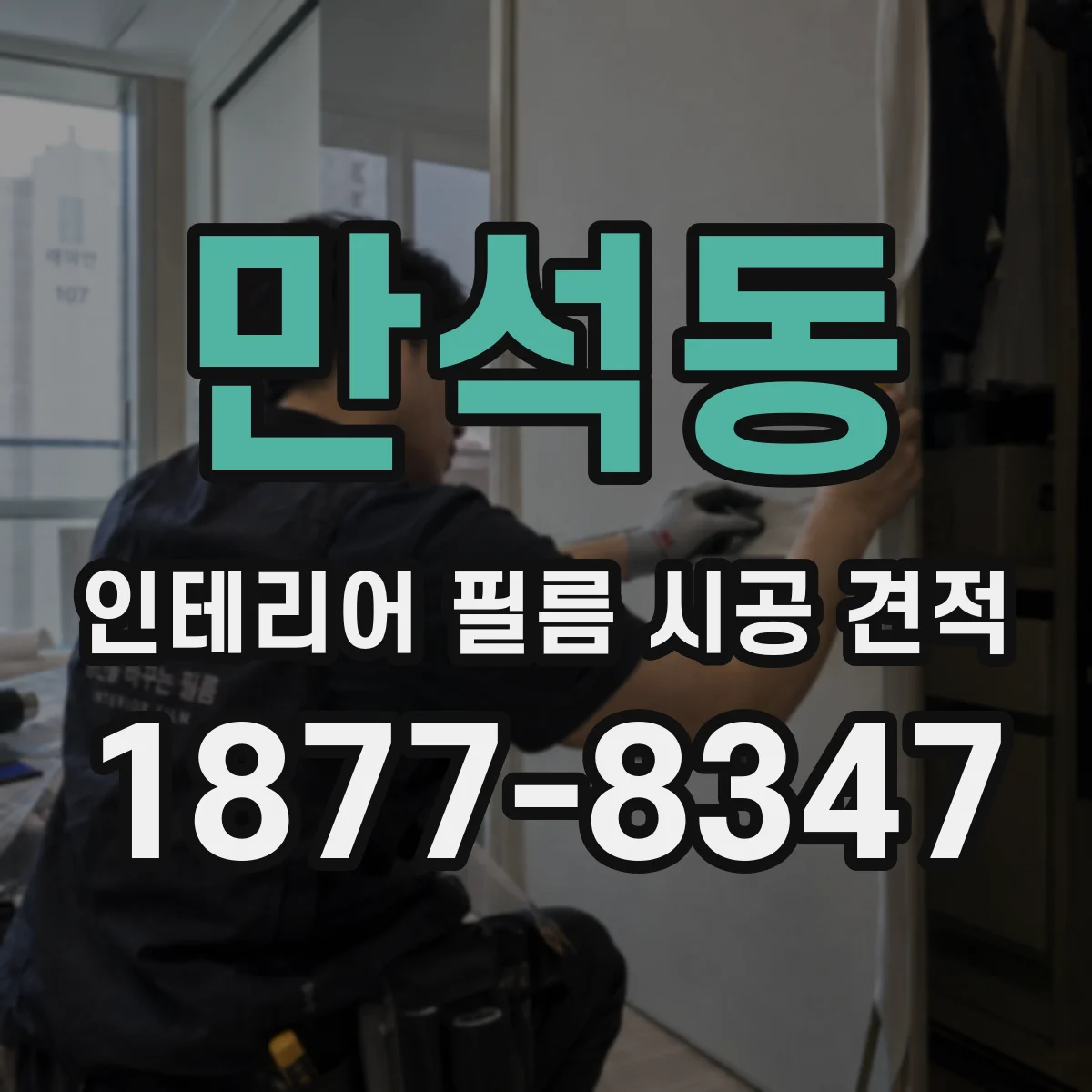 만석동 인테리어 필름 시공 견적