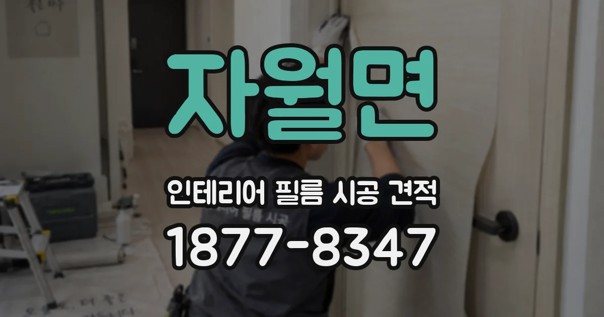 자월면 인테리어 필름 시공 견적