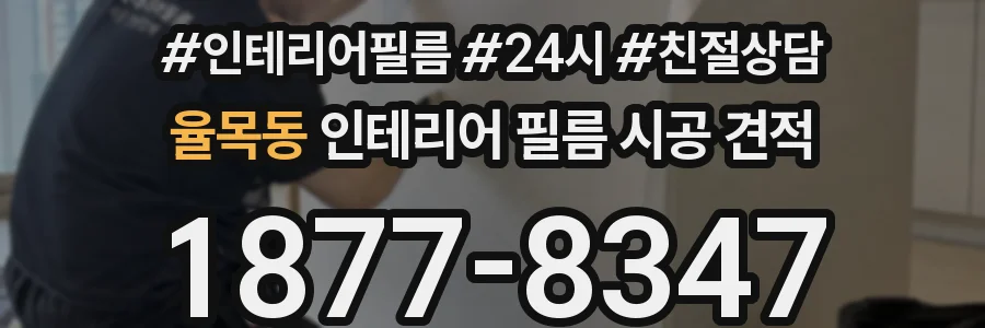 율목동 인테리어 필름 시공 견적
