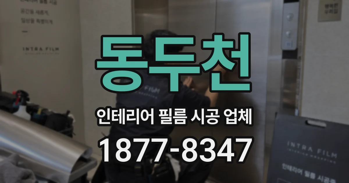 동두천 인테리어 필름 시공 업체