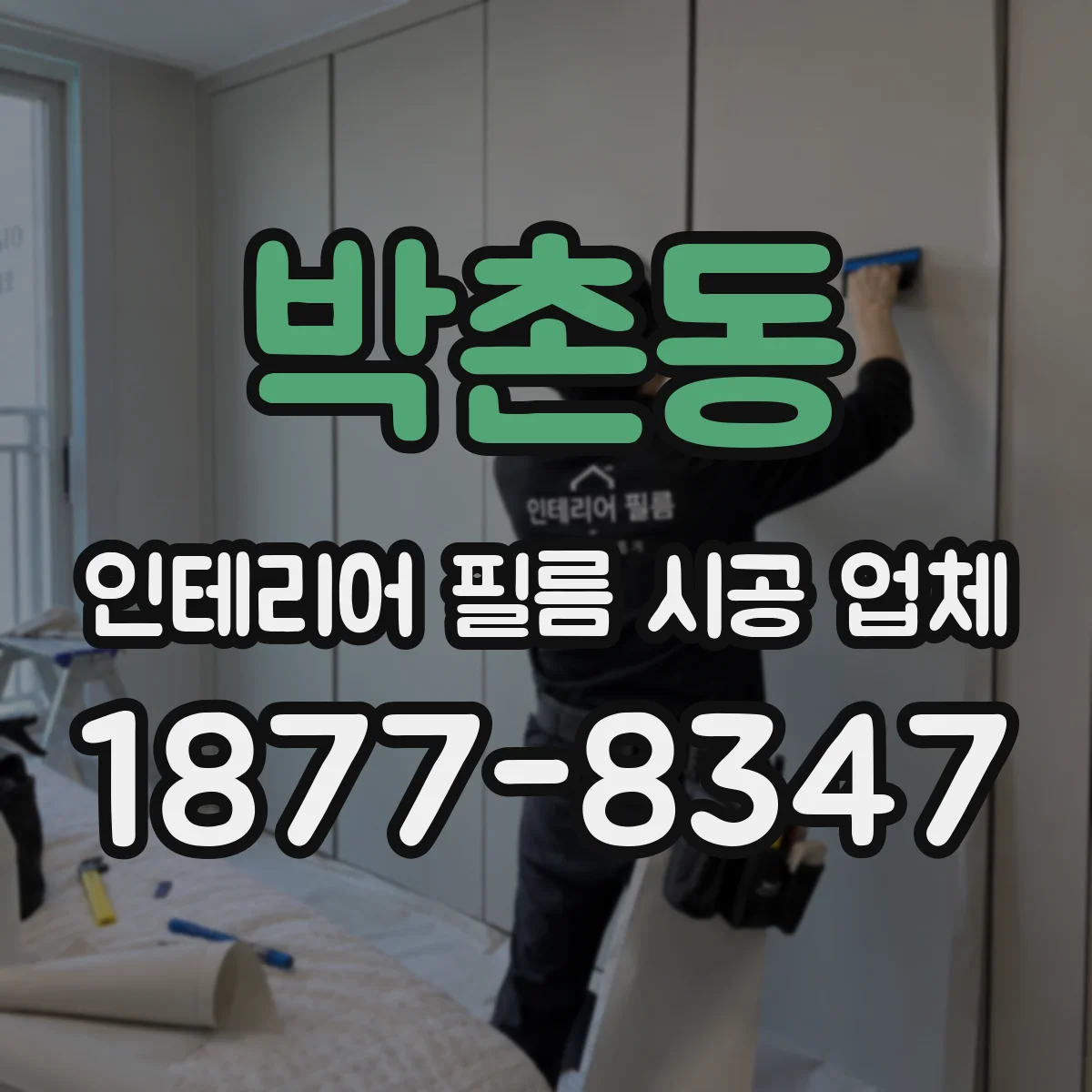 박촌동 인테리어 필름 시공 업체