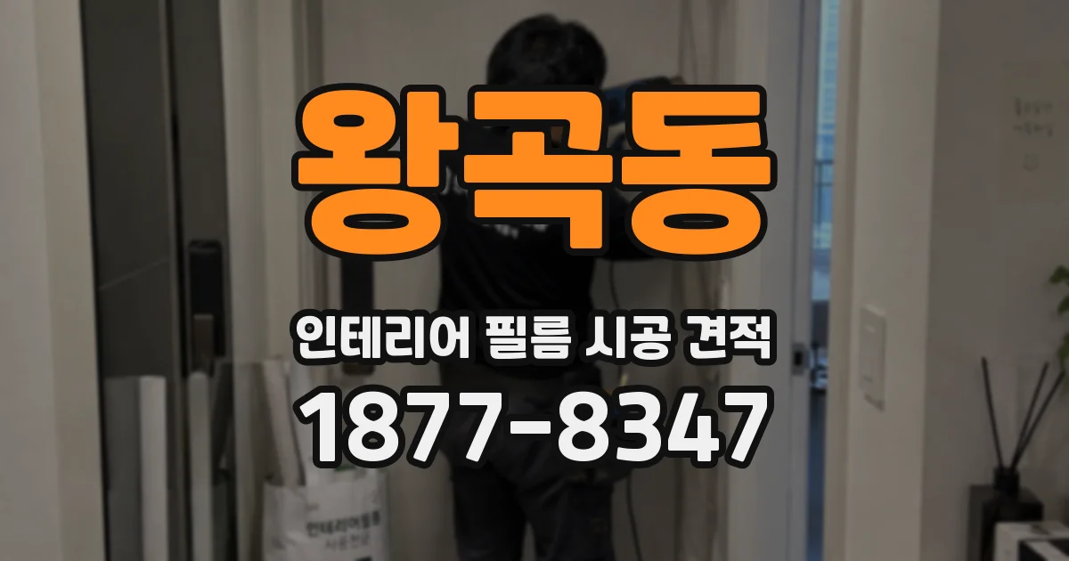 왕곡동 인테리어 필름 시공 견적