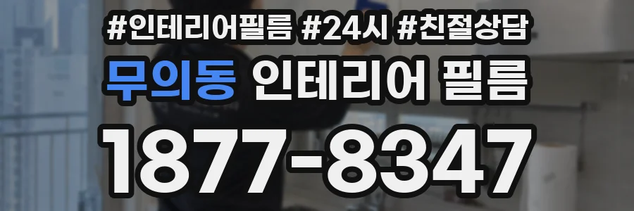 무의동 인테리어 필름