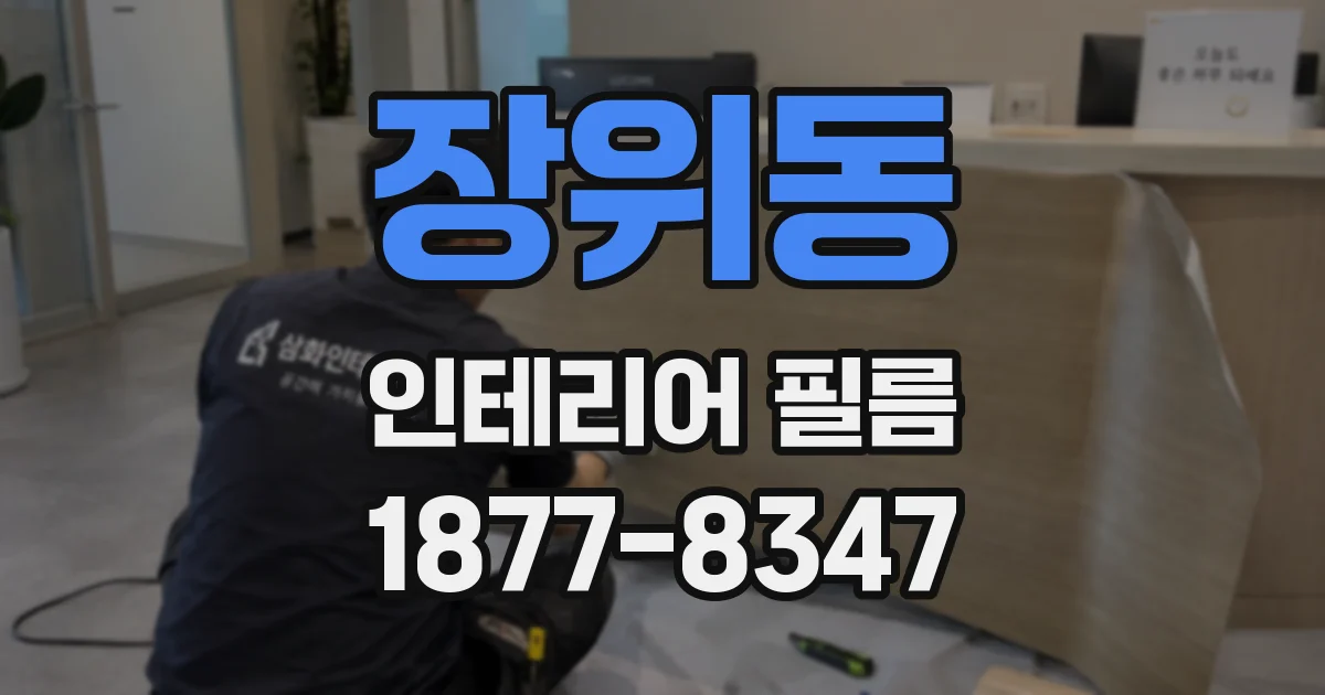 장위동 인테리어 필름