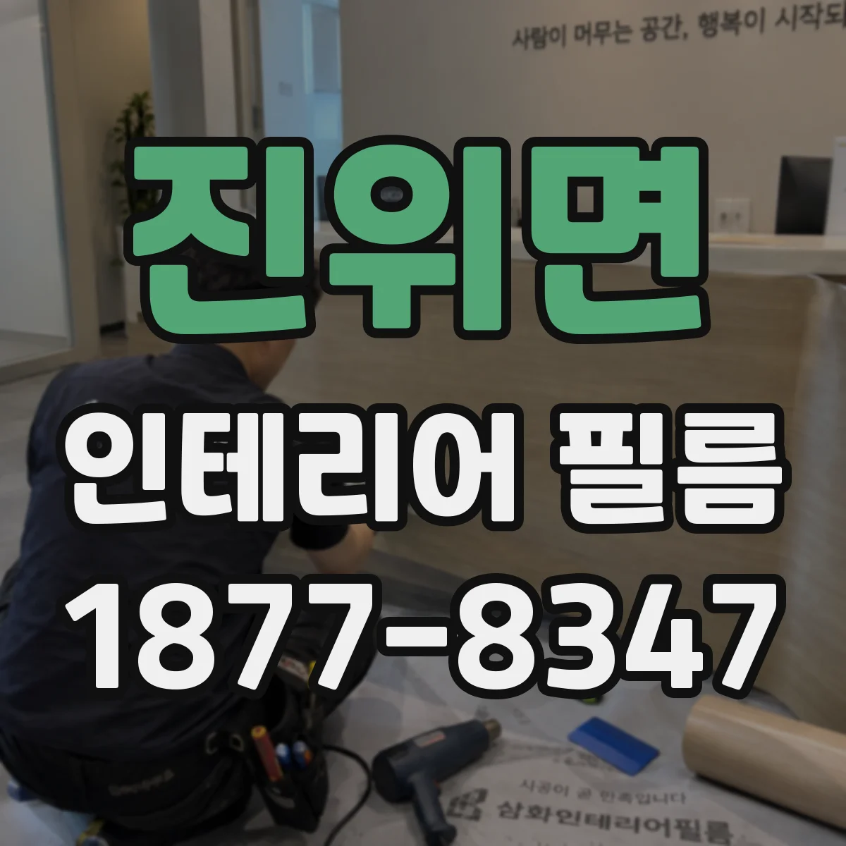 진위면 인테리어 필름