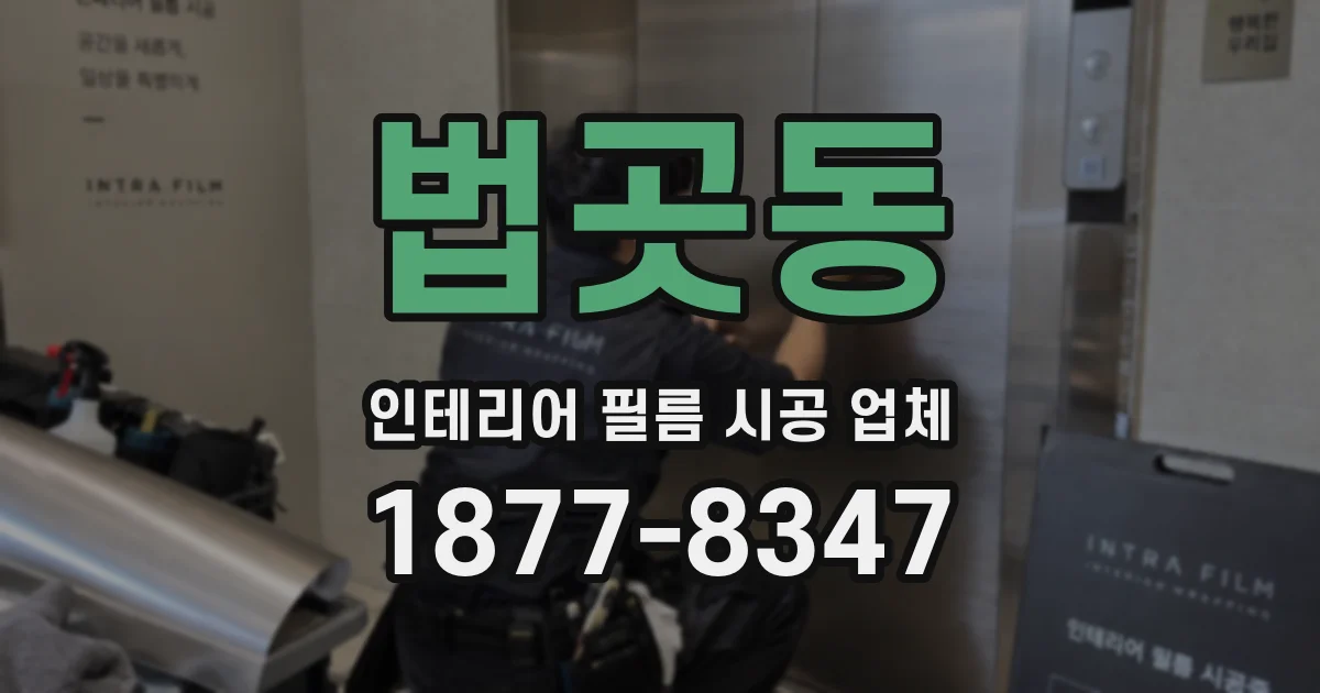 법곳동 인테리어 필름 시공 업체