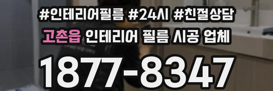 고촌읍 인테리어 필름 시공 업체