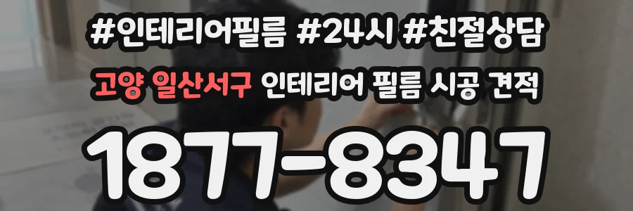 고양 일산서구 인테리어 필름 시공 견적