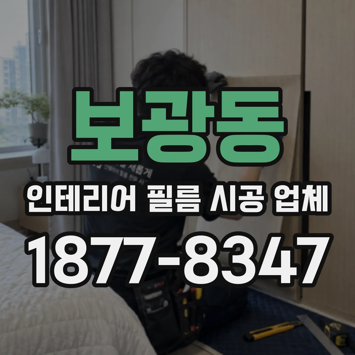 보광동 인테리어 필름 시공 업체