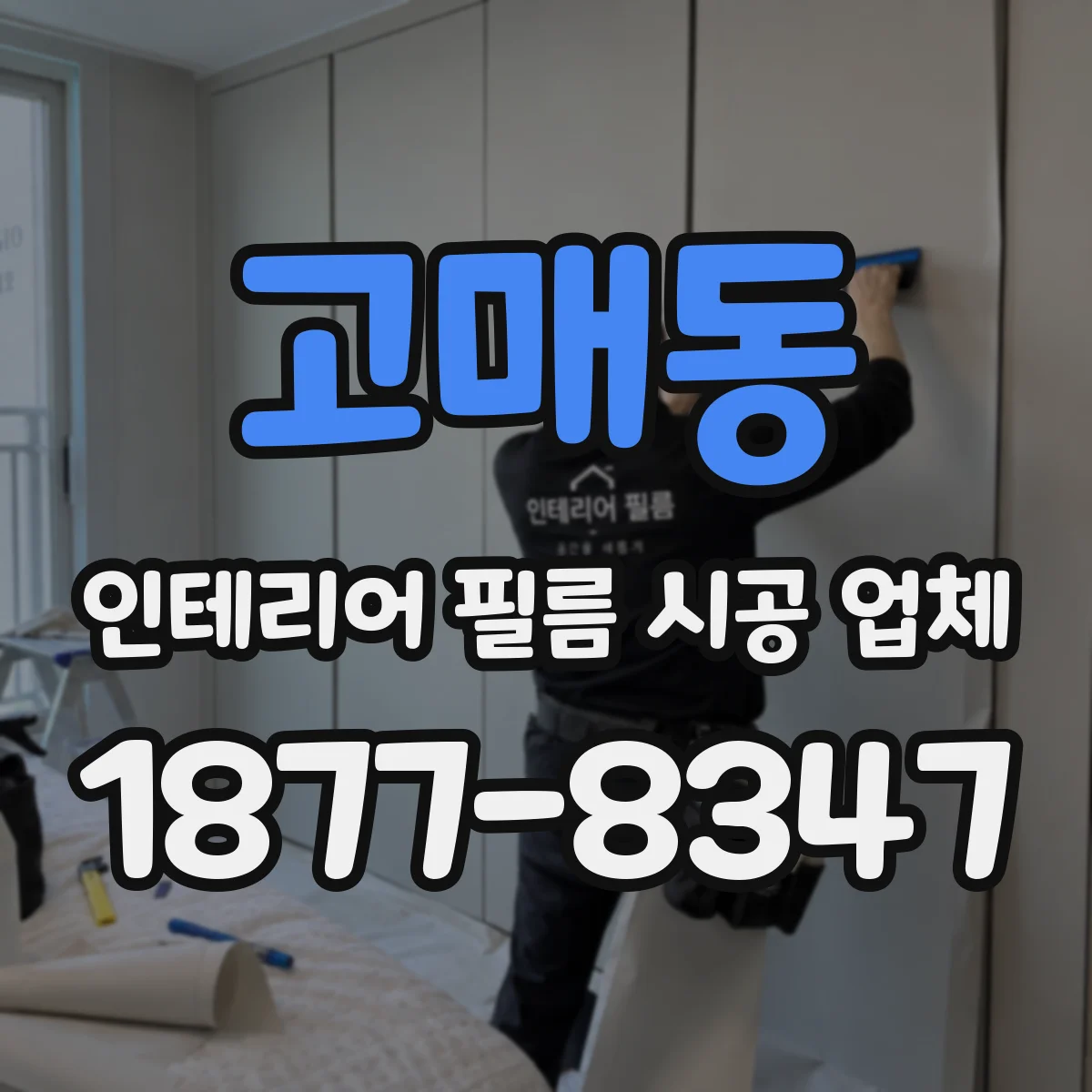 고매동 인테리어 필름 시공 업체