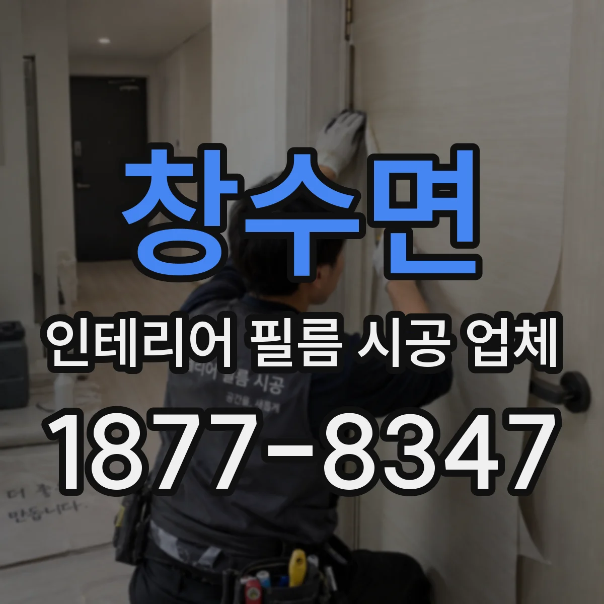 창수면 인테리어 필름 시공 업체