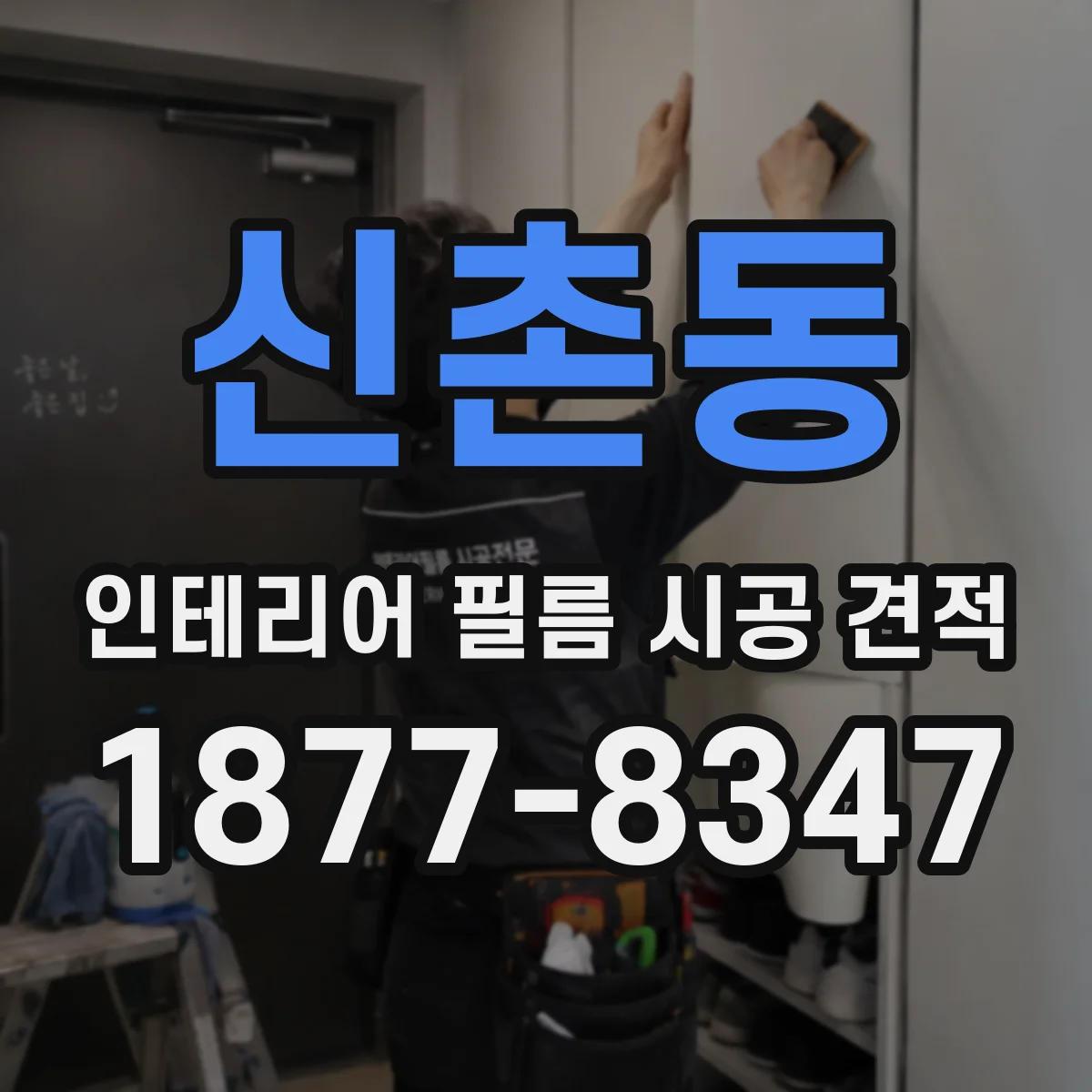 신촌동 인테리어 필름 시공 견적