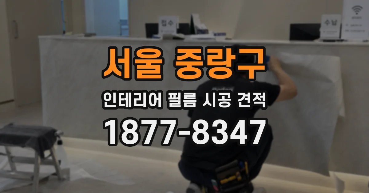 서울 중랑구 인테리어 필름 시공 견적
