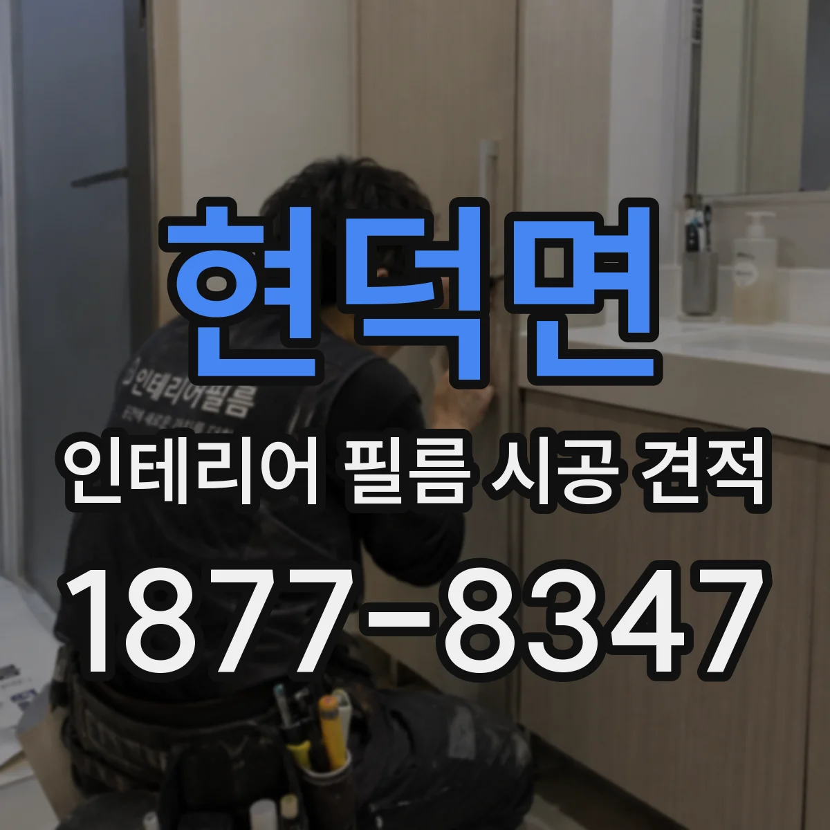 현덕면 인테리어 필름 시공 견적