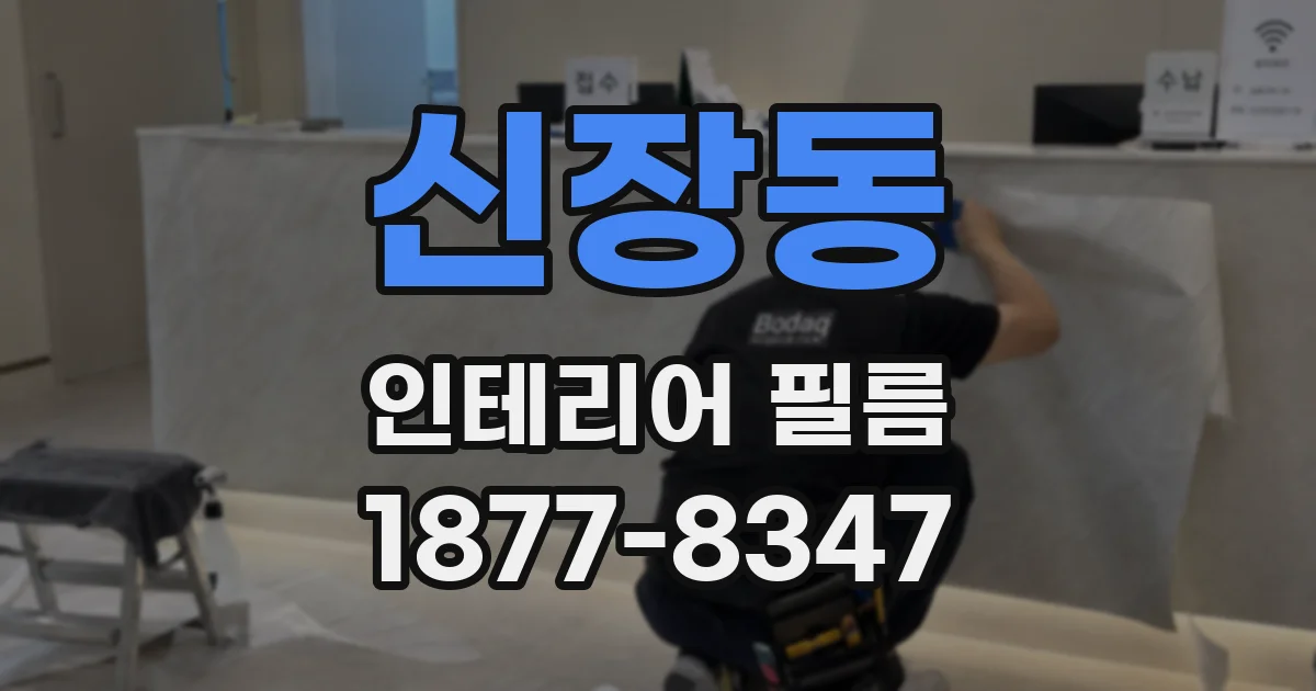 신장동 인테리어 필름