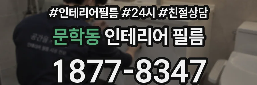 문학동 인테리어 필름