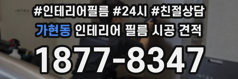 가현동 인테리어 필름 시공 견적