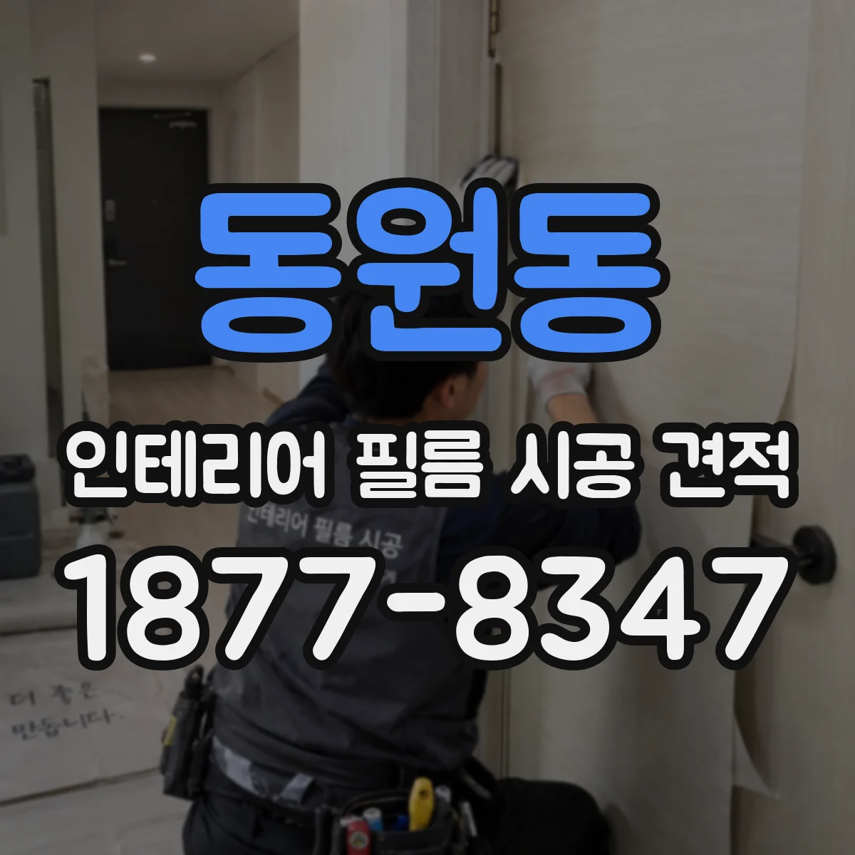 동원동 인테리어 필름 시공 견적
