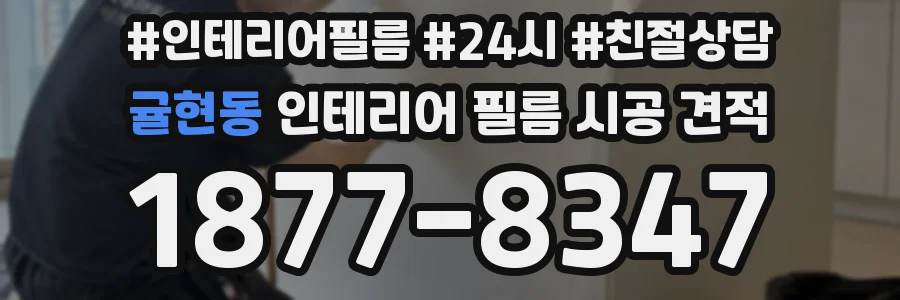 귤현동 인테리어 필름 시공 견적