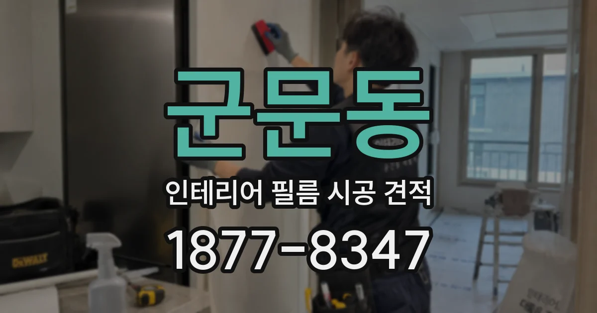 군문동 인테리어 필름 시공 견적