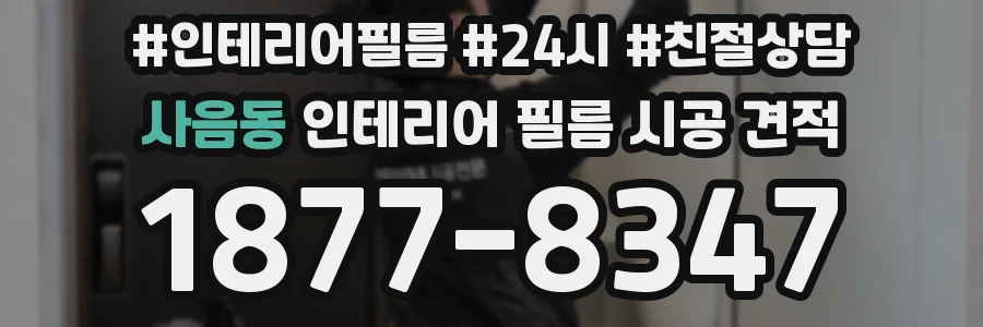 사음동 인테리어 필름 시공 견적