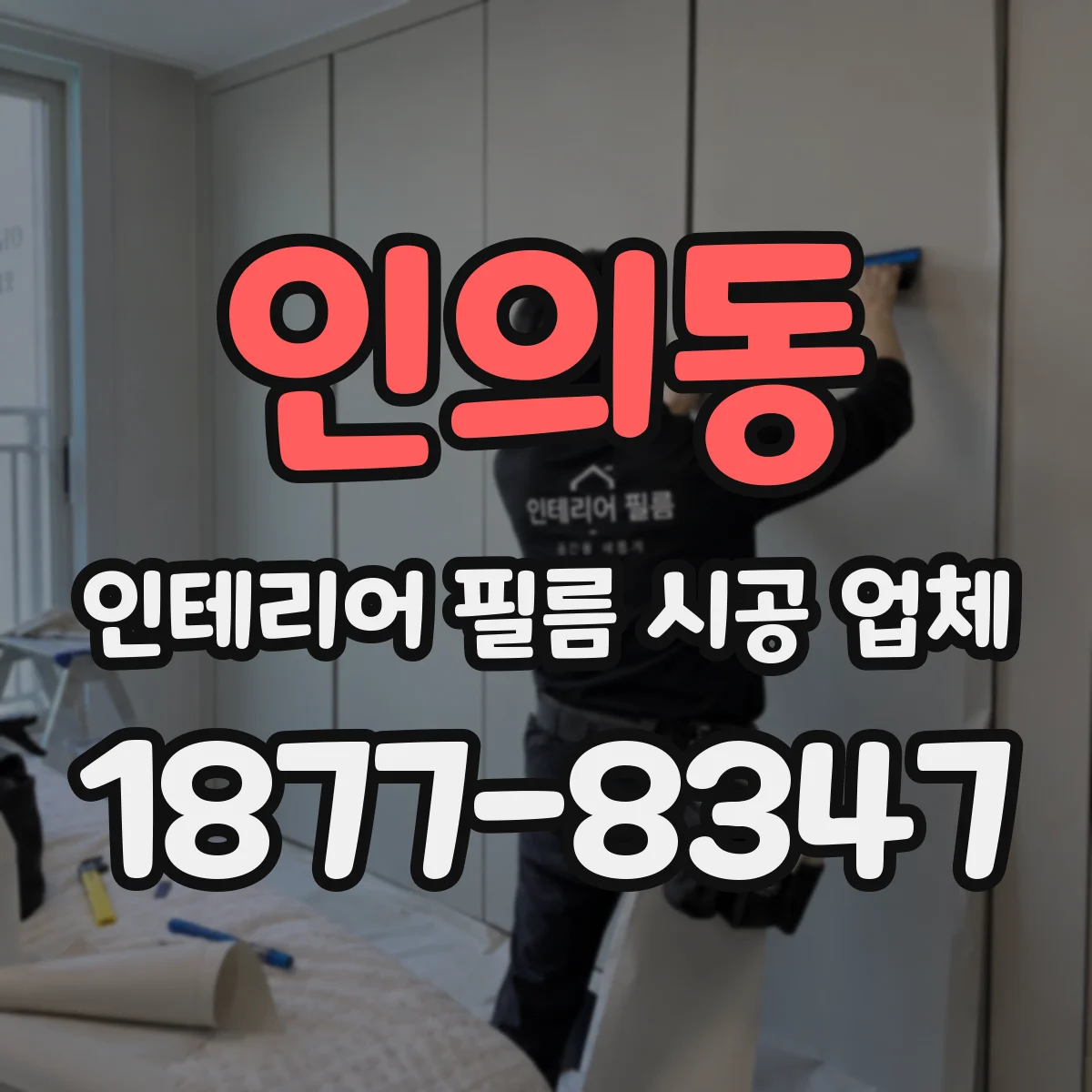 인의동 인테리어 필름 시공 업체