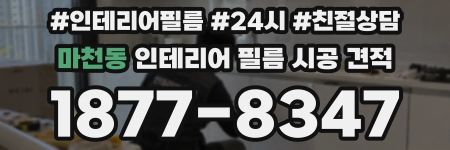 마천동 인테리어 필름 시공 견적