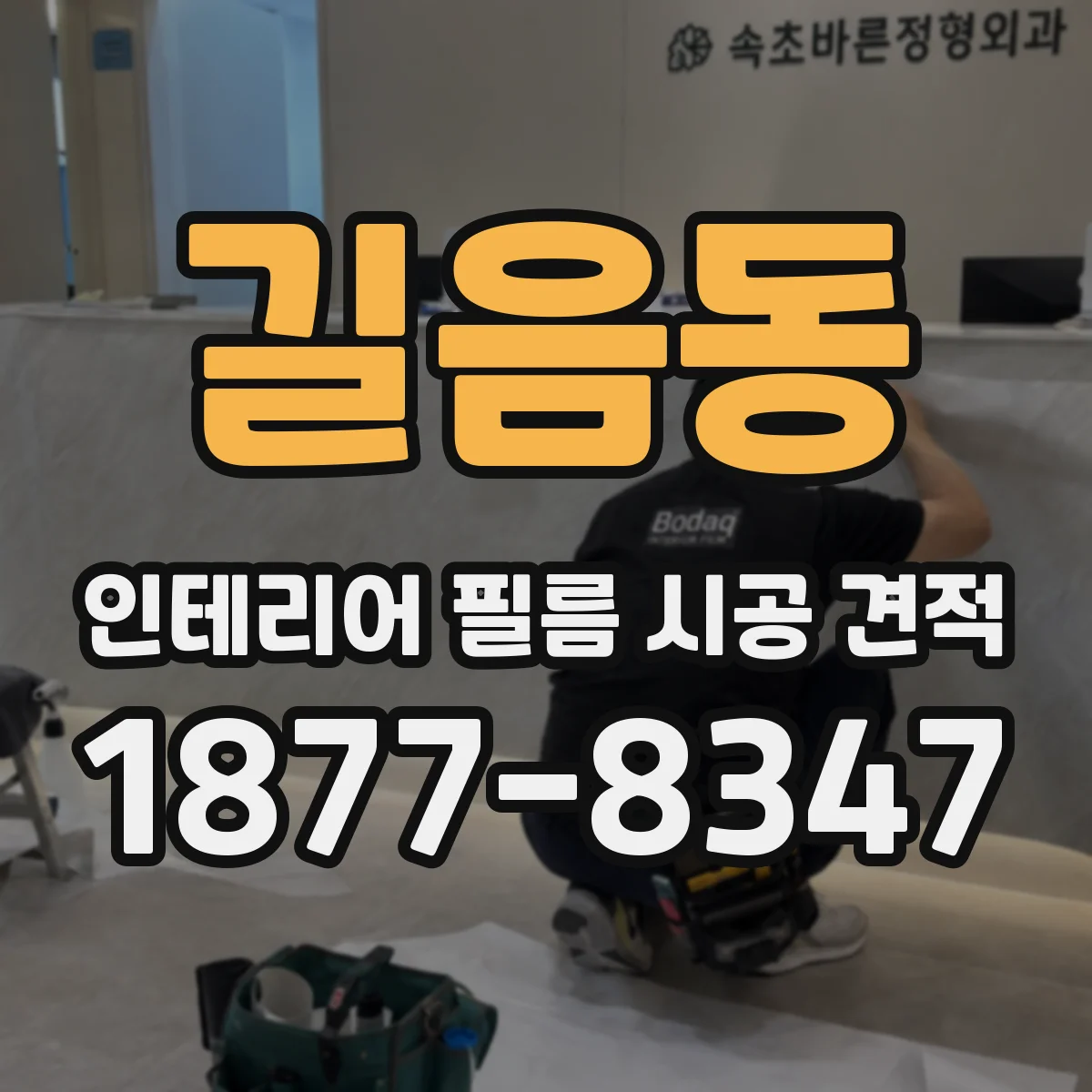 길음동 인테리어 필름 시공 견적