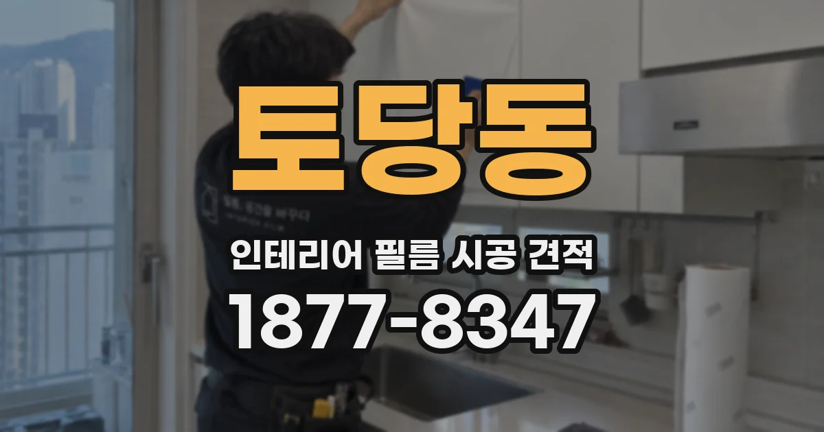 토당동 인테리어 필름 시공 견적