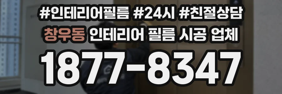 창우동 인테리어 필름 시공 업체