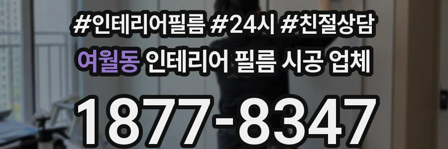 여월동 인테리어 필름 시공 업체