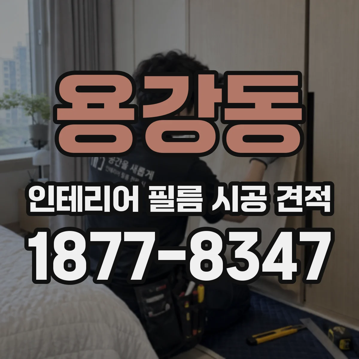 용강동 인테리어 필름 시공 견적
