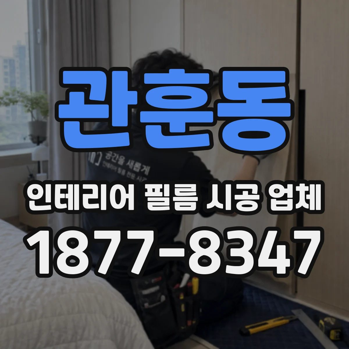관훈동 인테리어 필름 시공 업체