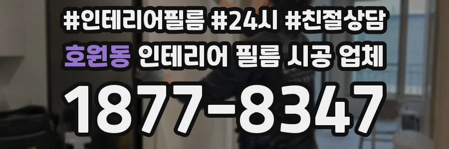 호원동 인테리어 필름 시공 업체