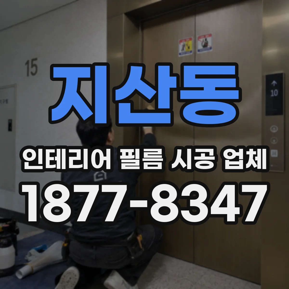 지산동 인테리어 필름 시공 업체